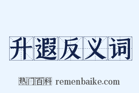 升遐反义词是什么意思的图片